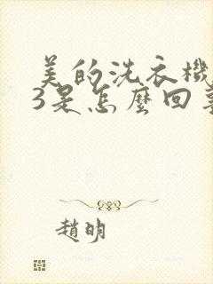 美的洗衣机出e3是怎么回事