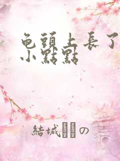 龟头上长了红点小点点