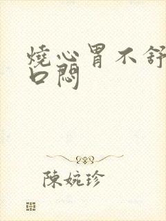 烧心胃不舒服胸口闷