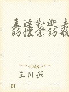 表达对逝去亲人的怀念的歌曲