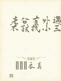 老公有外遇我该不该找小三谈谈