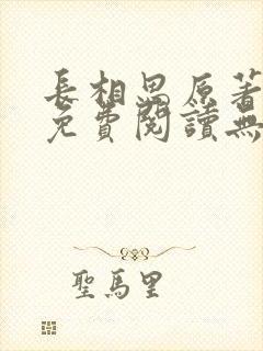 长相思原著小说免费阅读无弹窗