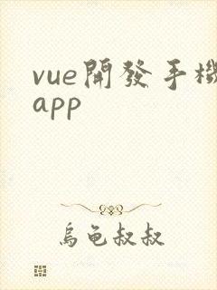 vue开发手机app