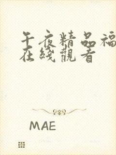 午夜精品福利片在线观看