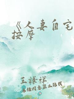 《人妻自宅邻居按摩