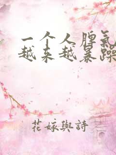 一个人脾气变得越来越暴躁正常吗