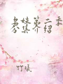 名姝第二季剧情分集介绍