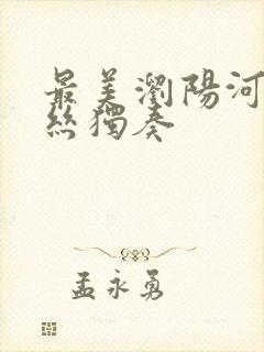 最美浏阳河葫芦丝独奏