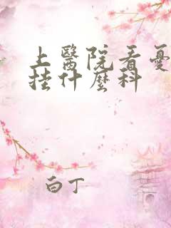 上医院看忧郁症挂什么科