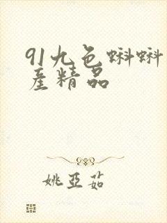 91九色蝌蚪国产精品