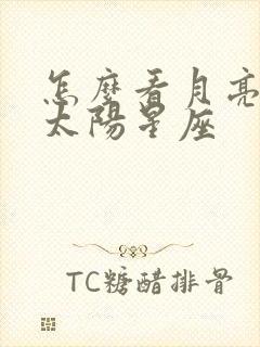 怎么看月亮还是太阳星座