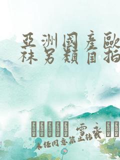 亚洲国产欧美丝袜另类自拍