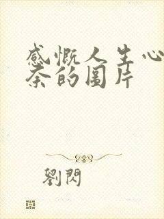 感慨人生心酸无奈的图片