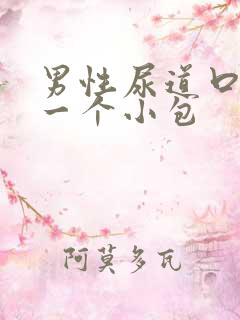 男性尿道口肿了一个小包