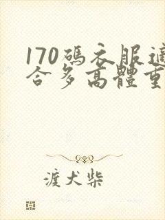 170码衣服适合多高体重多少人穿