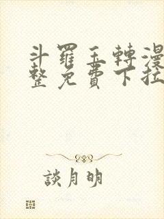 斗罗玉转漫画完整免费下拉式