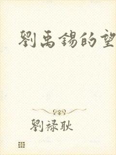 刘禹锡的望洞庭