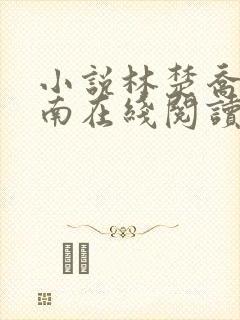小说林楚乔李向南在线阅读