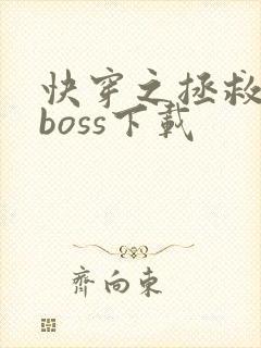 快穿之拯救黑化boss下载