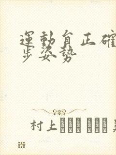 运动员正确的跑步姿势