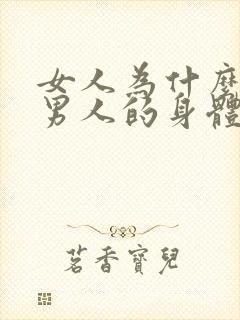 女人为什么喜欢男人的身体