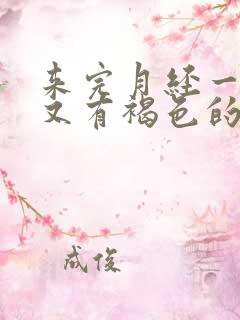 来完月经一周后又有褐色的血是怎么回事