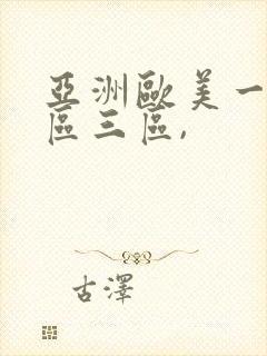 亚洲欧美一区二区三区,