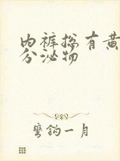 内裤总有黄黄的分泌物