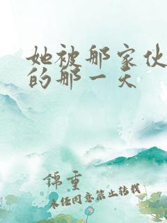 她被那家伙拥抱的那一天