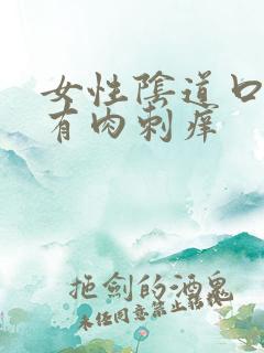 女性阴道口里面有肉刺痒