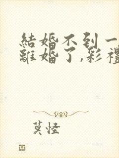 结婚不到一年就离婚了,彩礼还退不