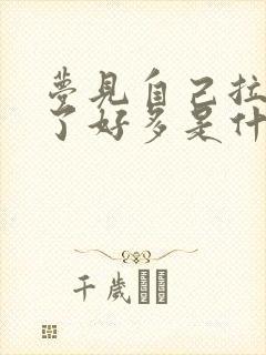 梦见自己拉屎拉了好多是什么预兆