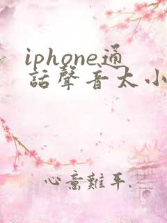 iphone通话声音太小怎么解决