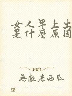 女人早上出虚汗是什么原因引起的