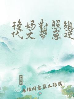 后妈对照组在年代文带崽逆袭全文