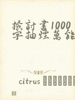 检讨书1000字抽烟万能检讨