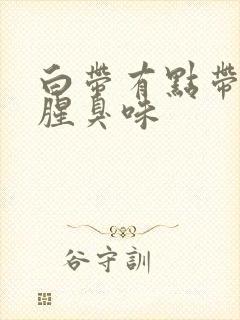 白带有点带血有腥臭味