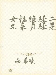 女性绝经二年后又来月经是什么原因