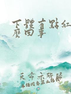 下体有点红肿怎么回事