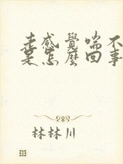 老感觉喘不上气是怎么回事