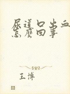 尿道口出血了是怎么回事