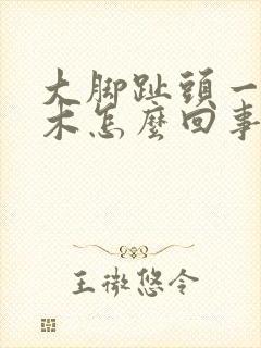 大脚趾头一半麻木怎么回事