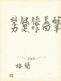 双腿膝盖酸软无力是咋回事