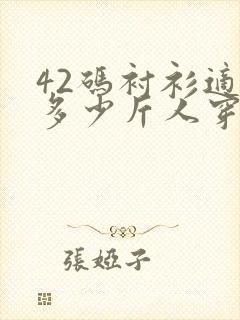 42码衬衫适合多少斤人穿