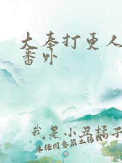 大奉打更人后续番外