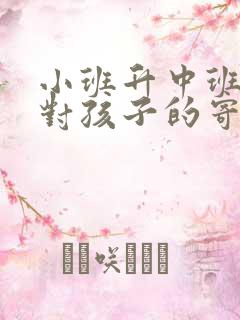 小班升中班家长对孩子的寄语家长发言稿