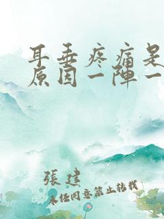 耳垂疼痛是什么原因一阵一阵的痛