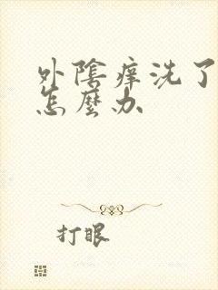 外阴痒洗了还痒怎么办