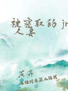 被寝取的 jr 人妻