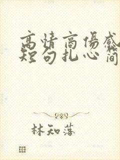 高情商伤感文案短句扎心简短